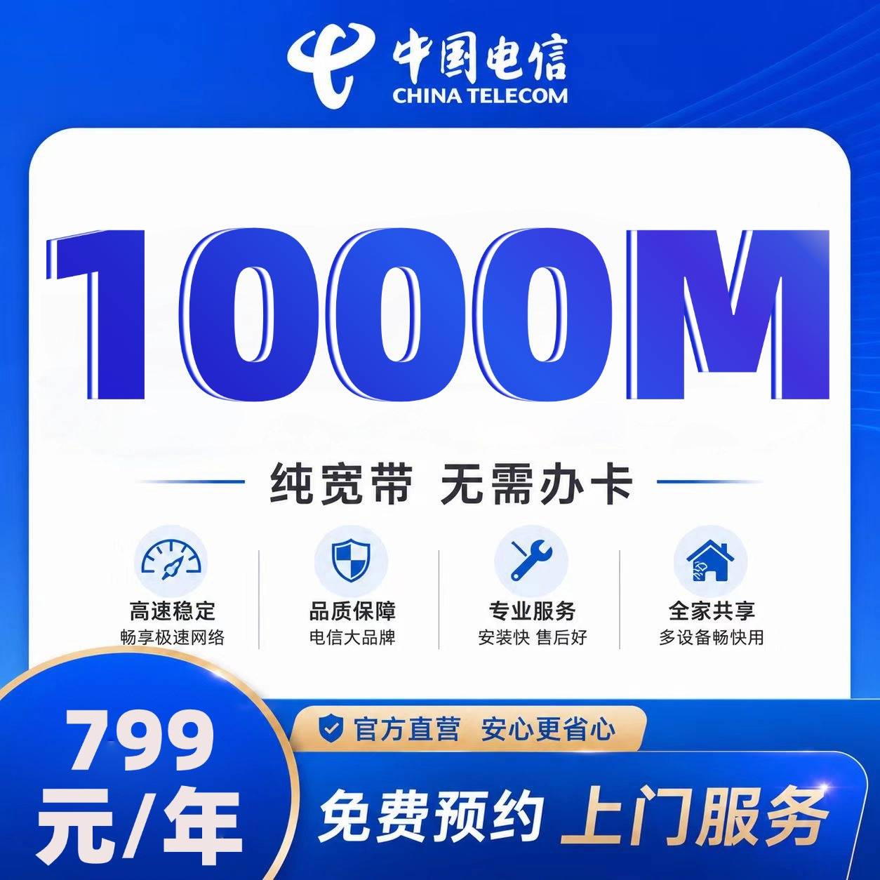 石家庄电信单宽【799元1000M】
