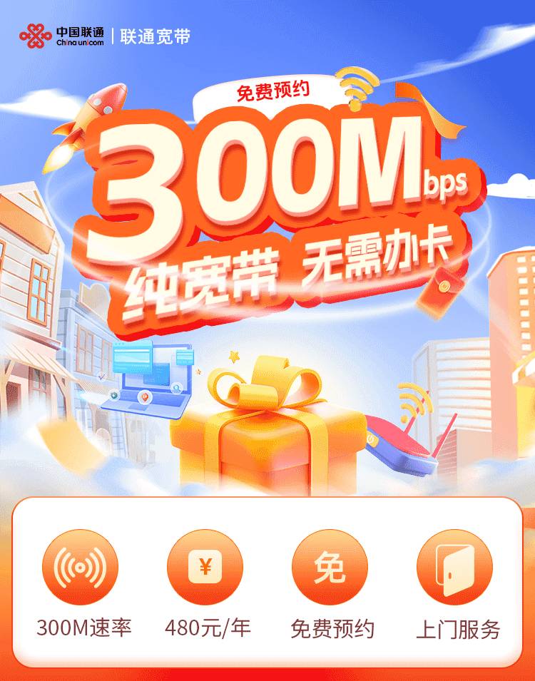 浙江联通单宽【480元300M】 套餐宣传图
