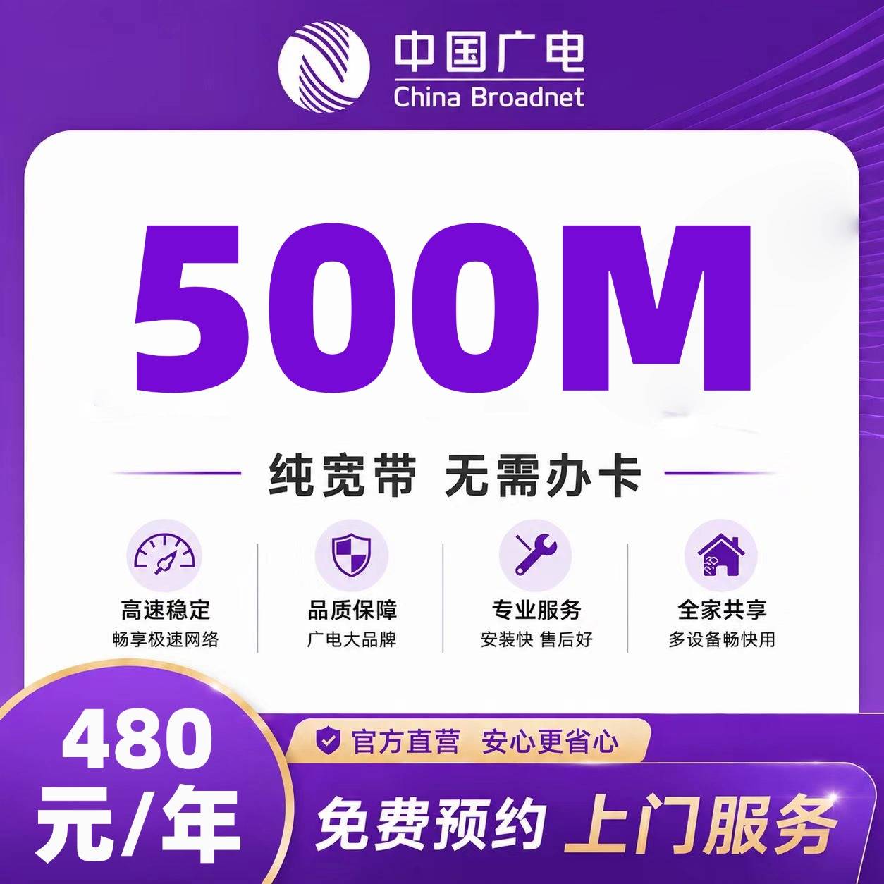 成都广电单宽【480元500M】