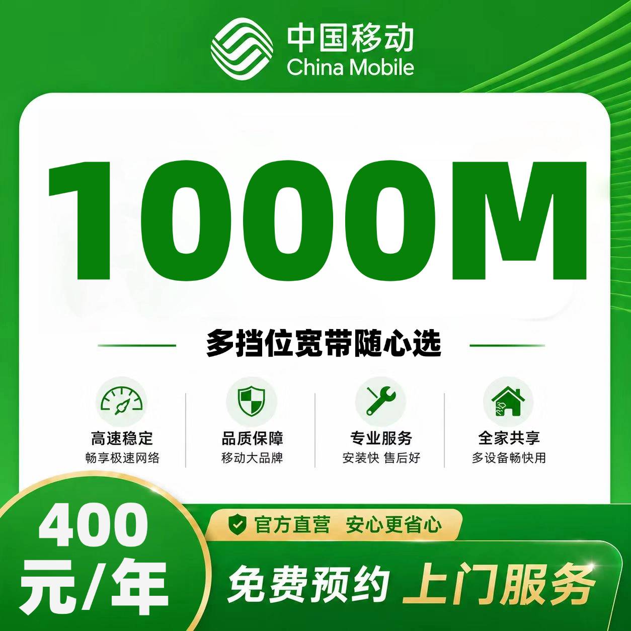 邢台移动单宽【400元1000M】