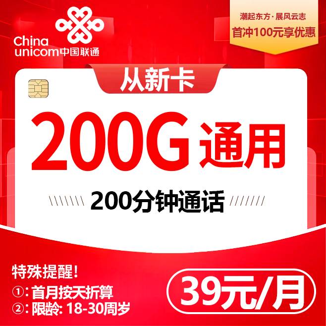 联通从新卡【39元200G流量】