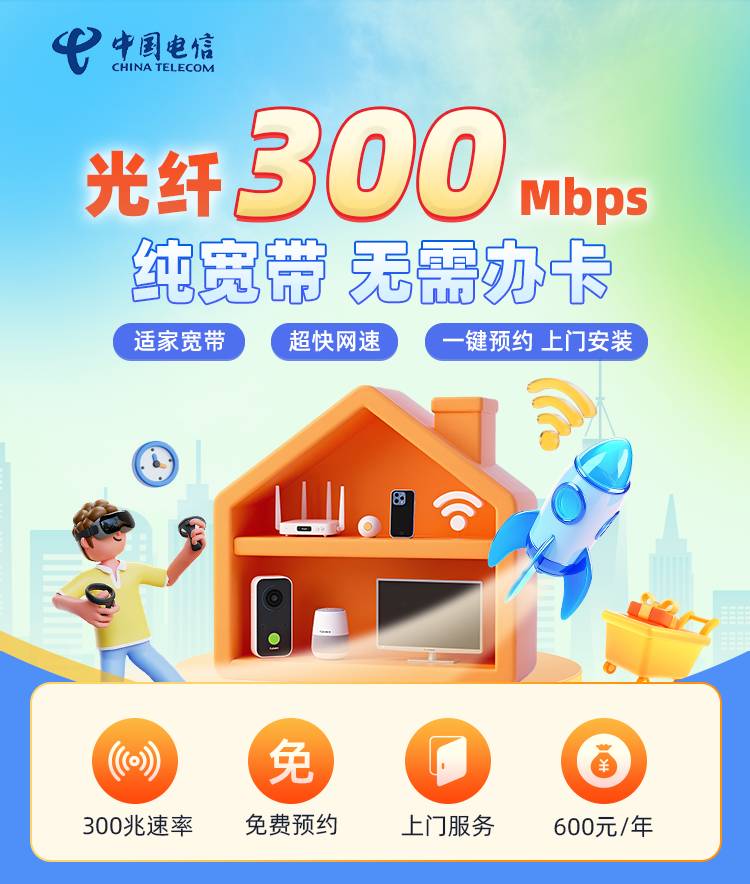 天津电信单宽【600元300M1年】 套餐宣传图