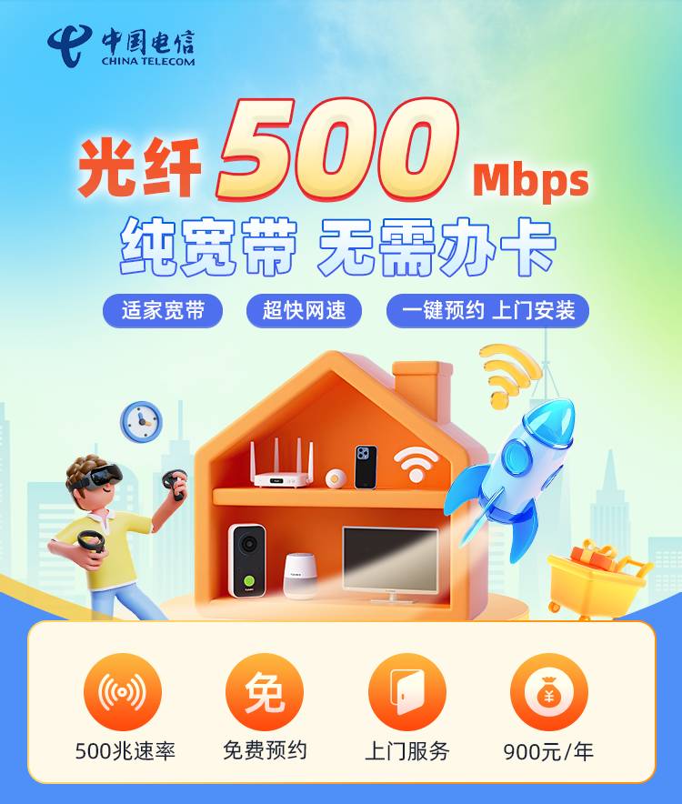 天津电信单宽【900元500M1年】 套餐宣传图