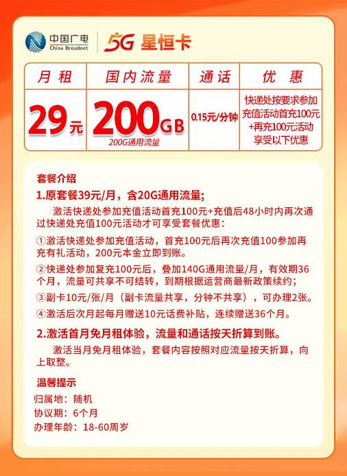 广电星恒卡【29元200G通用】 详情图 1