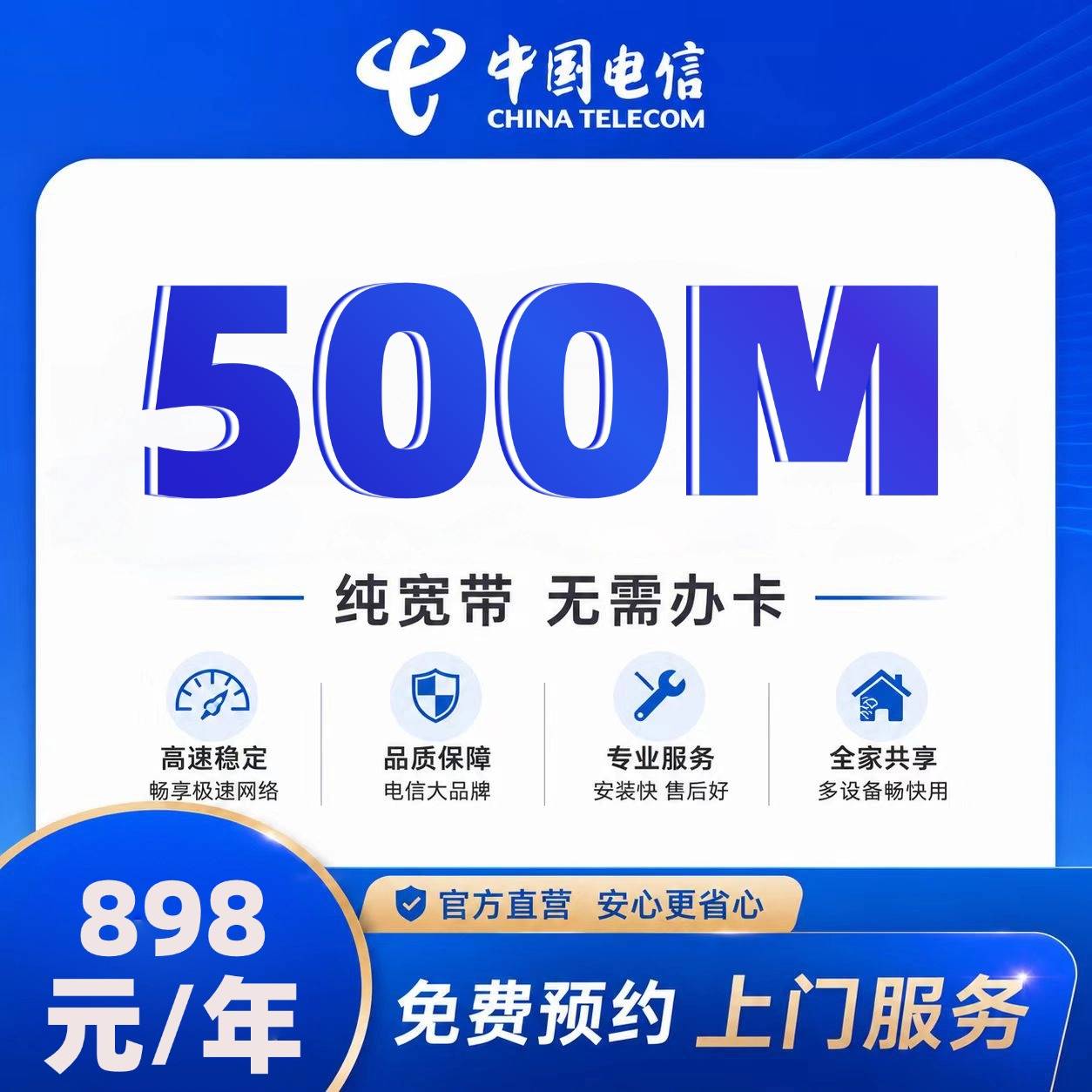 陕西电信单宽【898元500M】