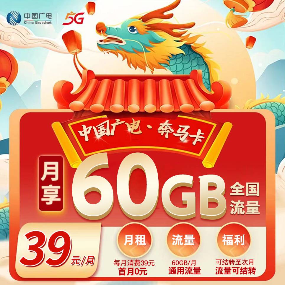 广电青马卡【39元60G】
