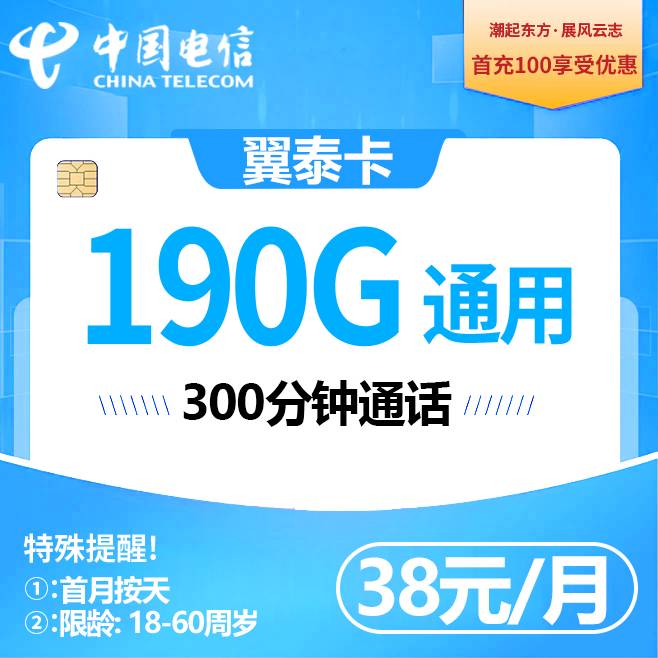电信翼泰卡【38元190G+300分钟】