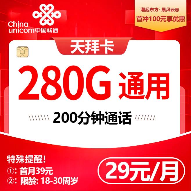 四川联通【29元280G+200分钟+会员】