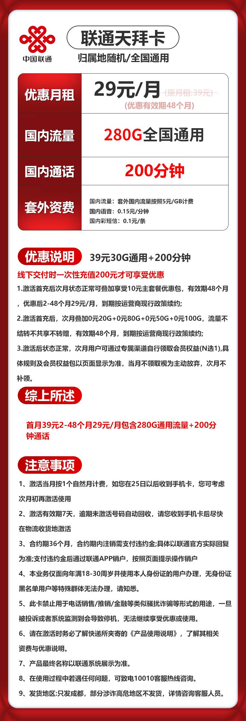 四川联通【29元280G+200分钟+会员】 详情图 1