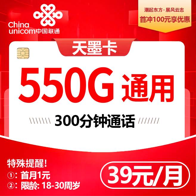 四川联通【39元550G+300分钟+会员】
