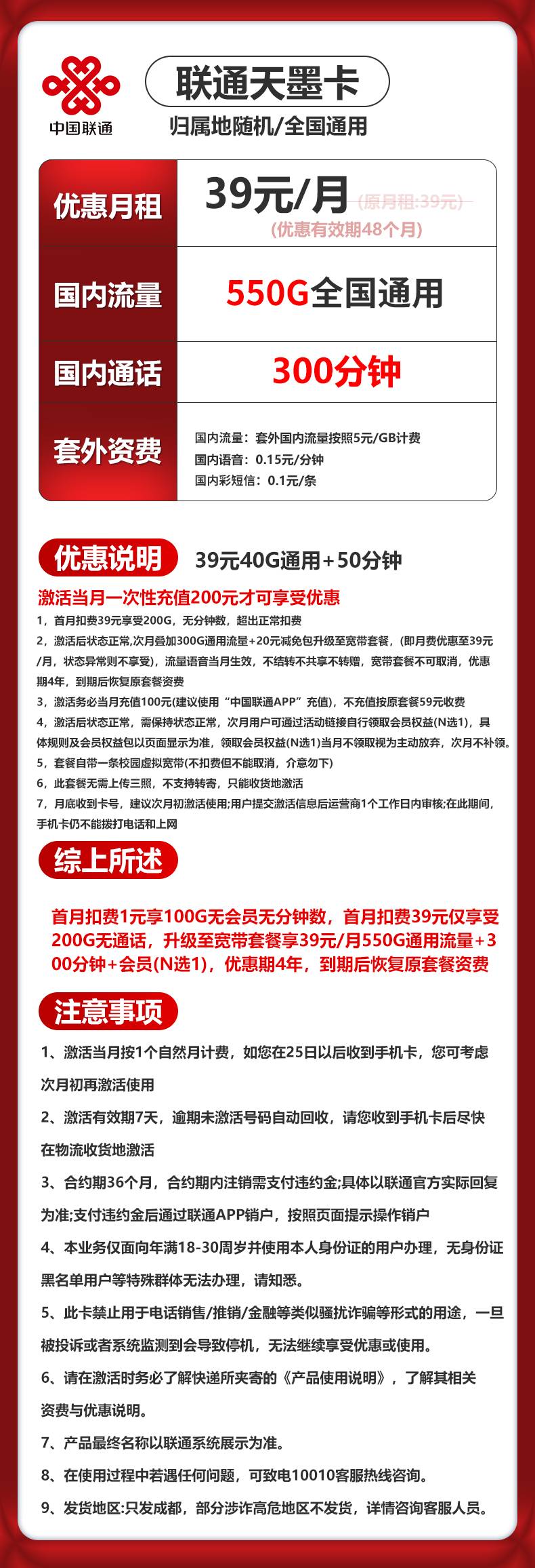 四川联通【39元550G+300分钟+会员】 详情图 1