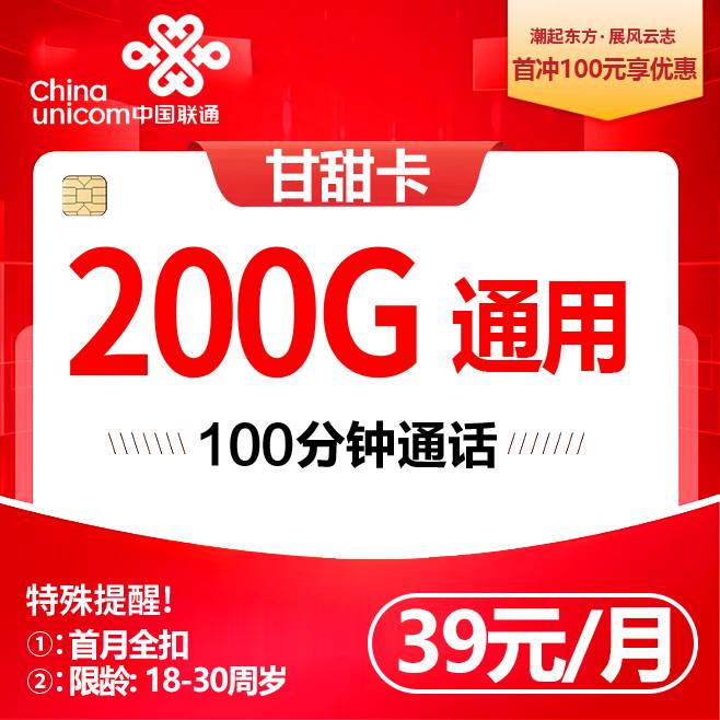 联通甘甜卡【39元200G】