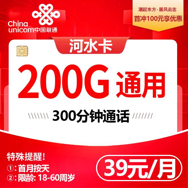 联通河水卡【39元200G+300分钟】