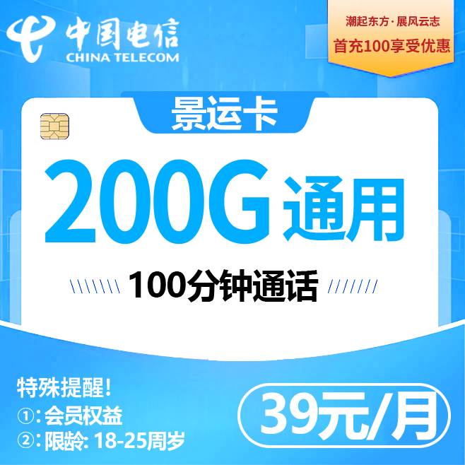 电信景运卡【39元200G＋会员】