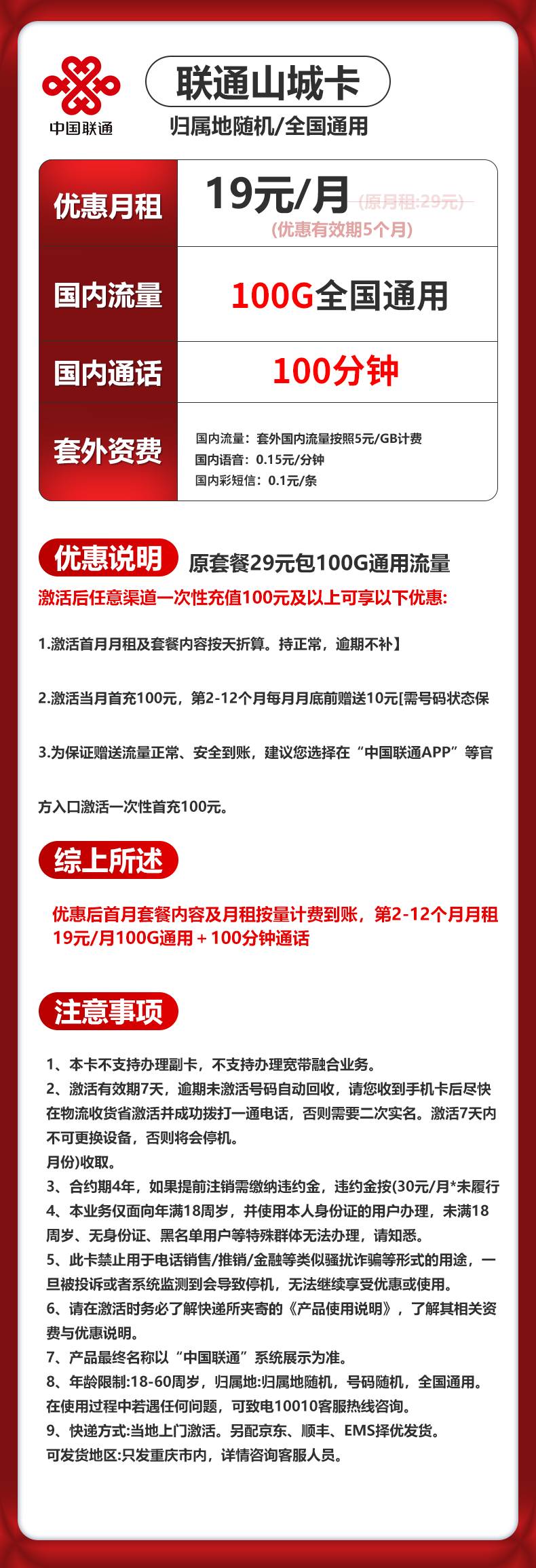 重庆联通【19元100G通用流量+200分钟通话】 详情图 1