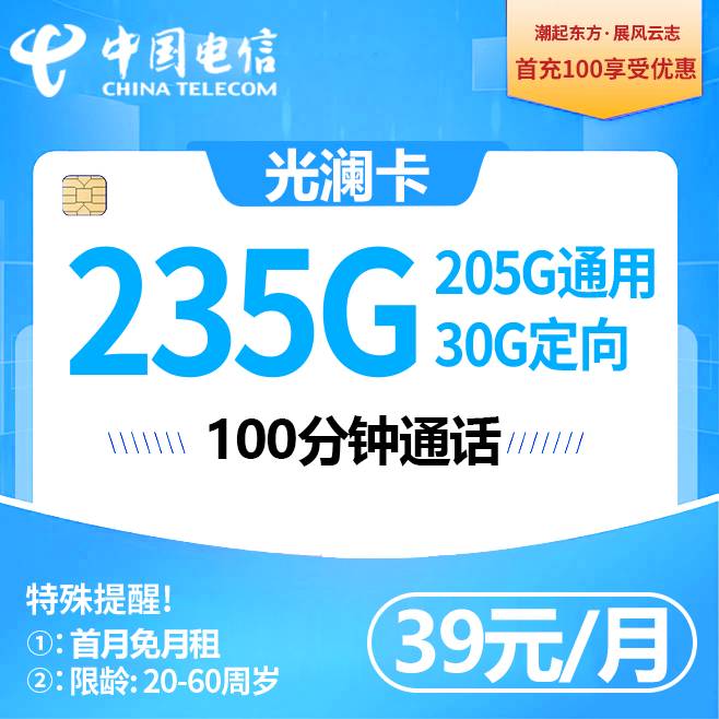 电信光澜卡【39元235G+100分钟】