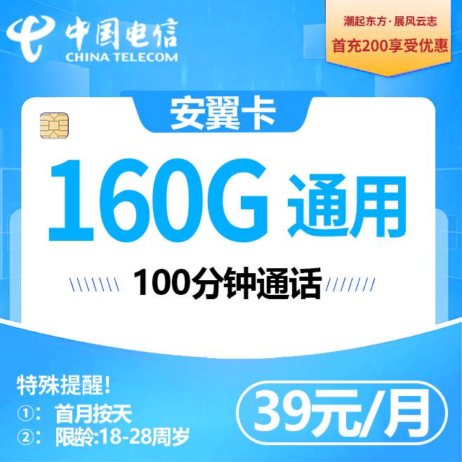 安徽电信【39元160G+100分钟】