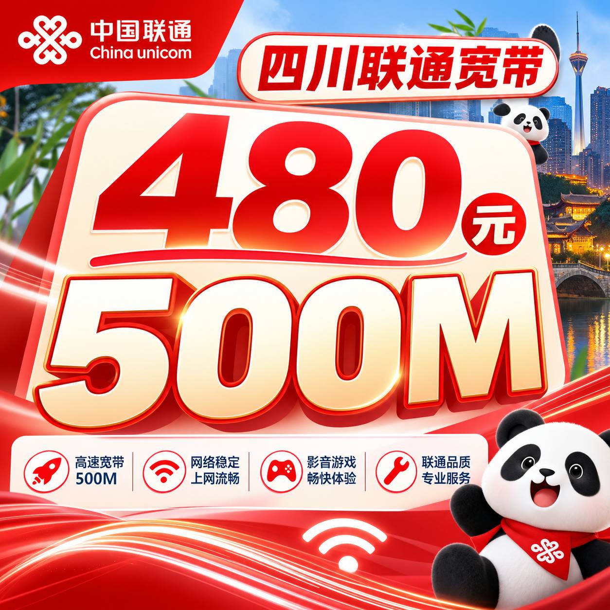 四川联通宽带【480元500M】