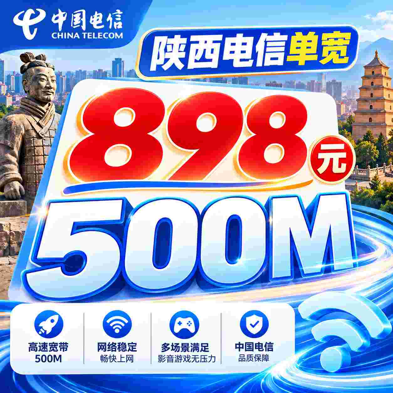 陕西电信单宽【898元500M】