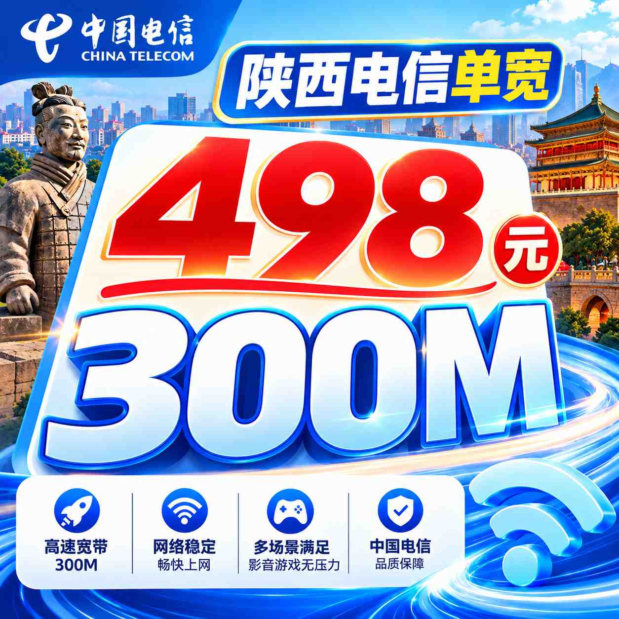 陕西电信单宽【498元300M】