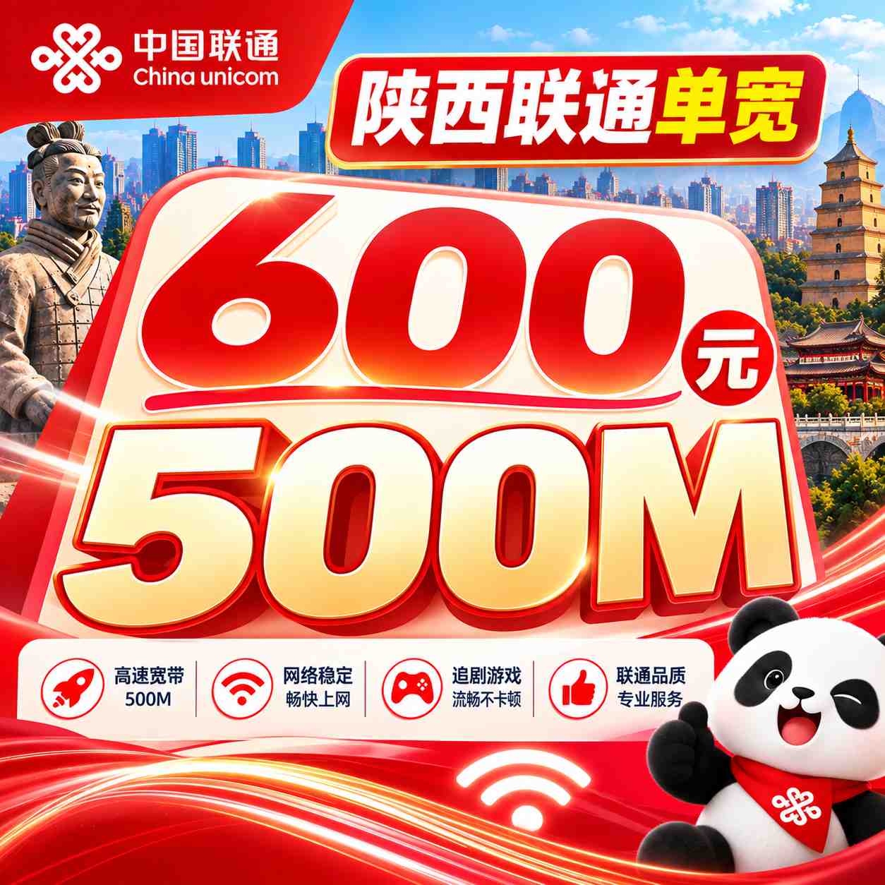 陕西联通单宽【600元500M】