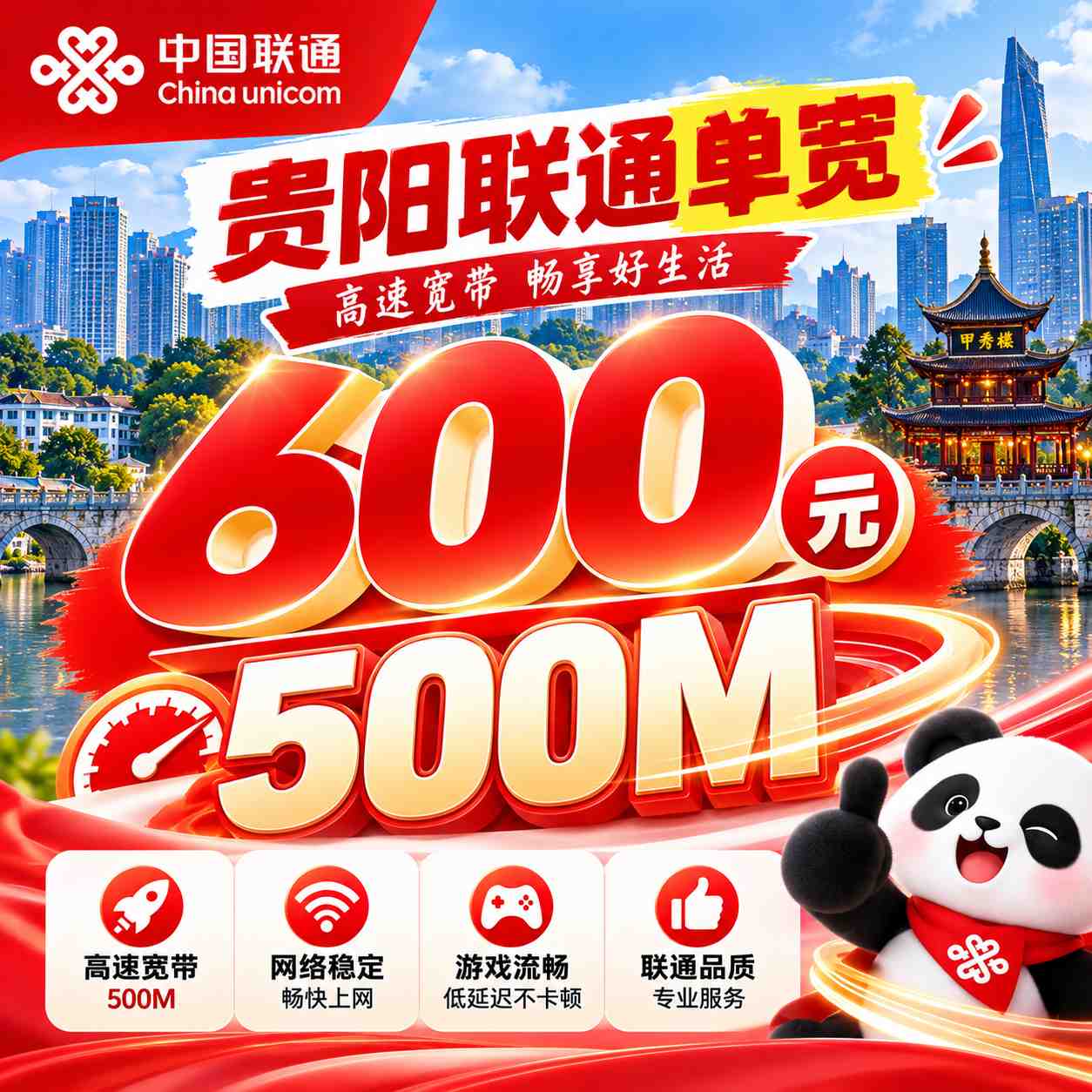 贵阳联通单宽【600元500M】