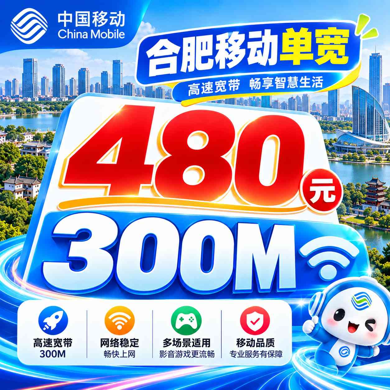 合肥移动单宽【480元300M】