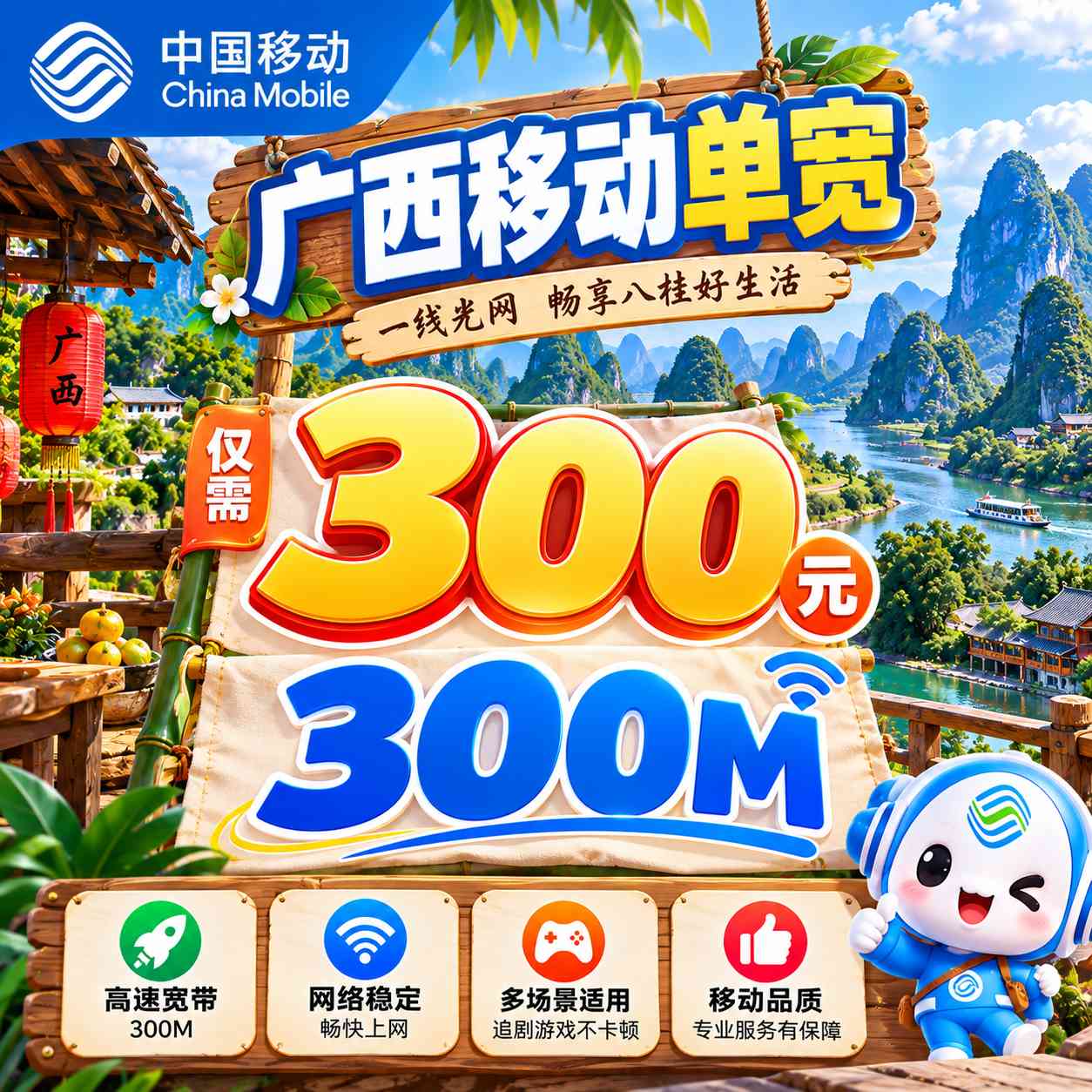 广西移动单宽【300元300M】