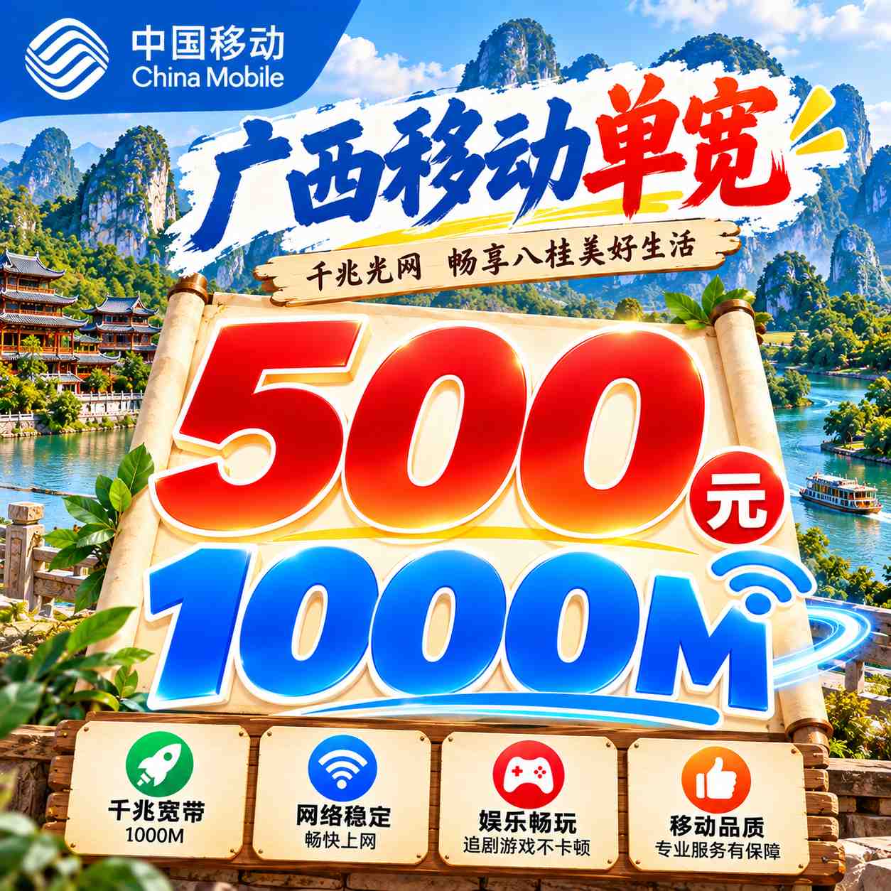 广西移动单宽【500元1000M】