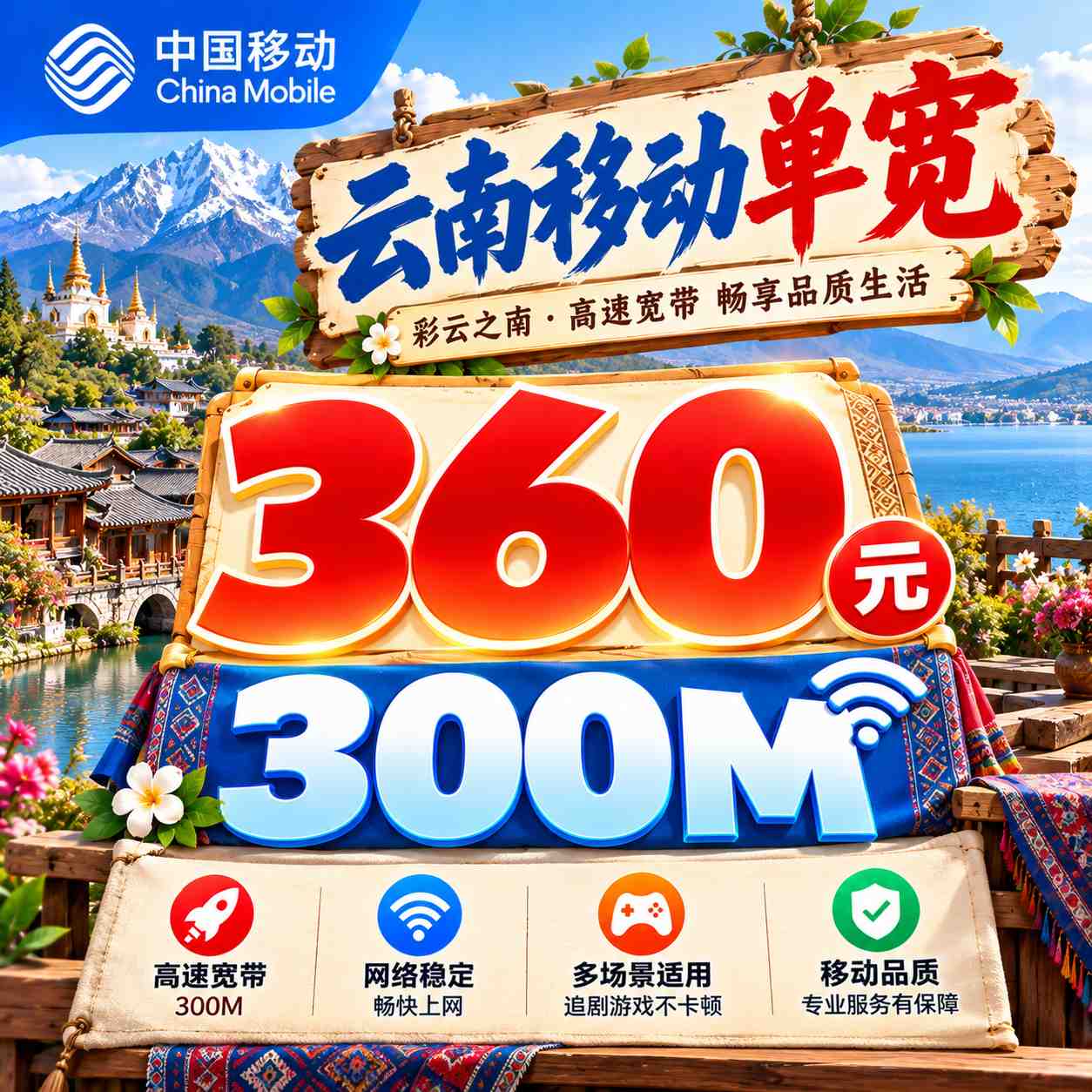 云南移动单宽【360元300M】