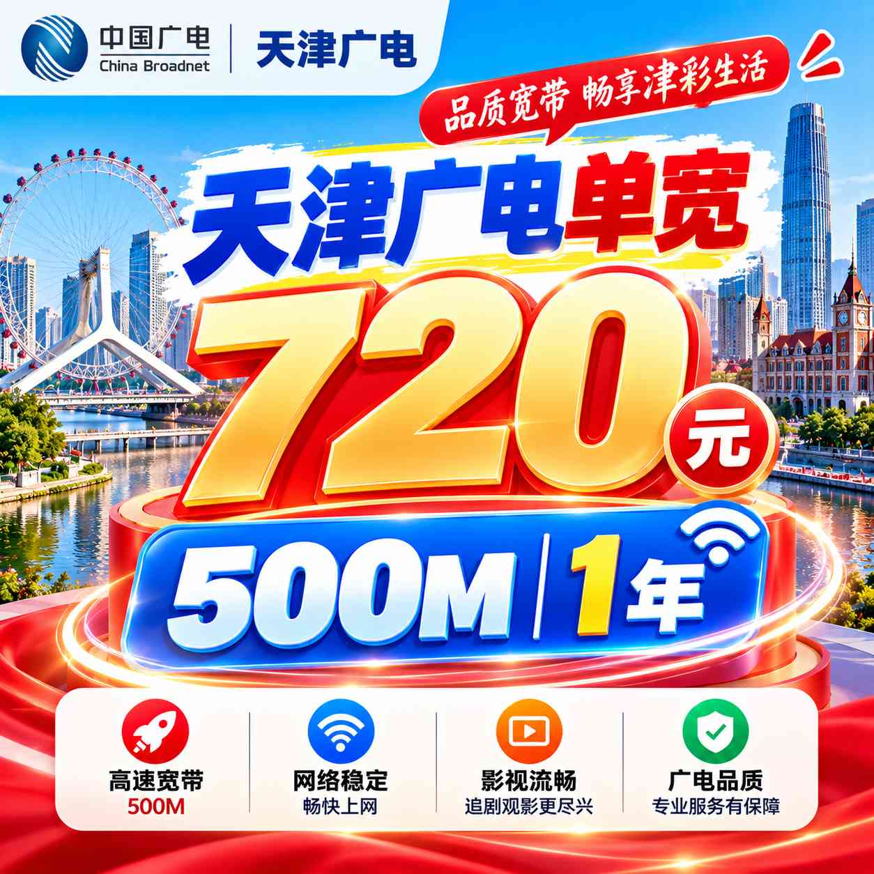 天津广电单宽【720元500M1年】