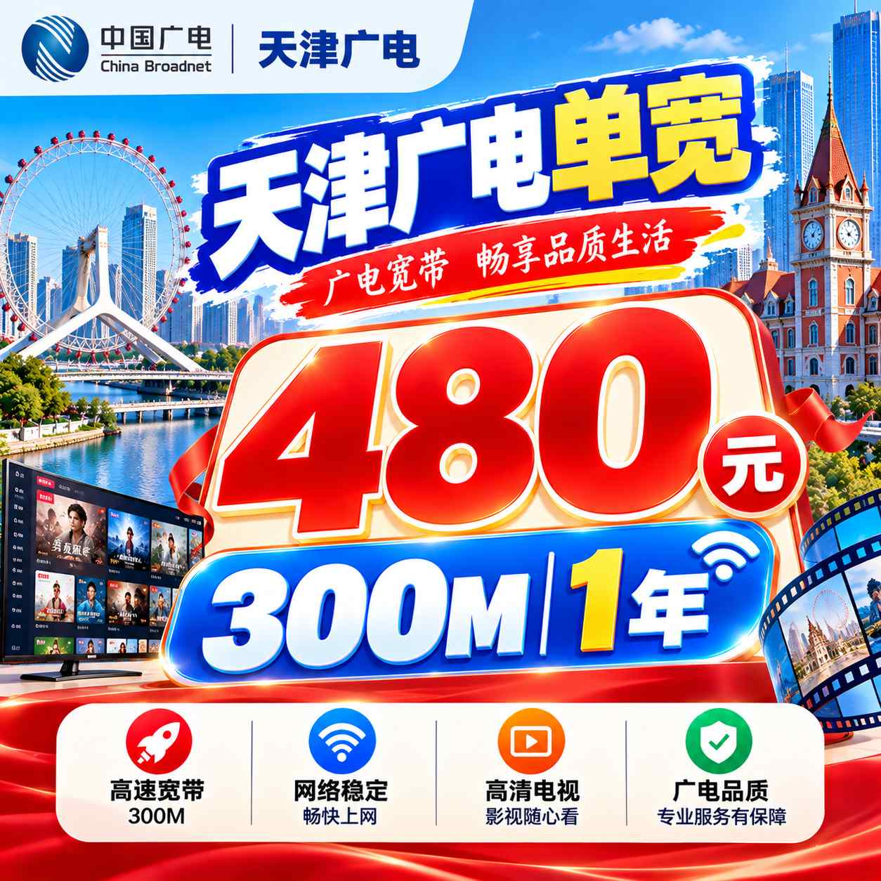 天津广电单宽【480元300M1年】