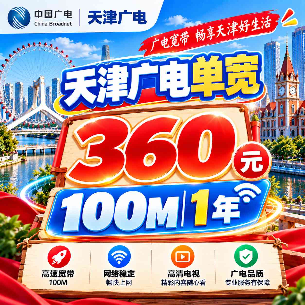天津广电单宽【360元100M1年】