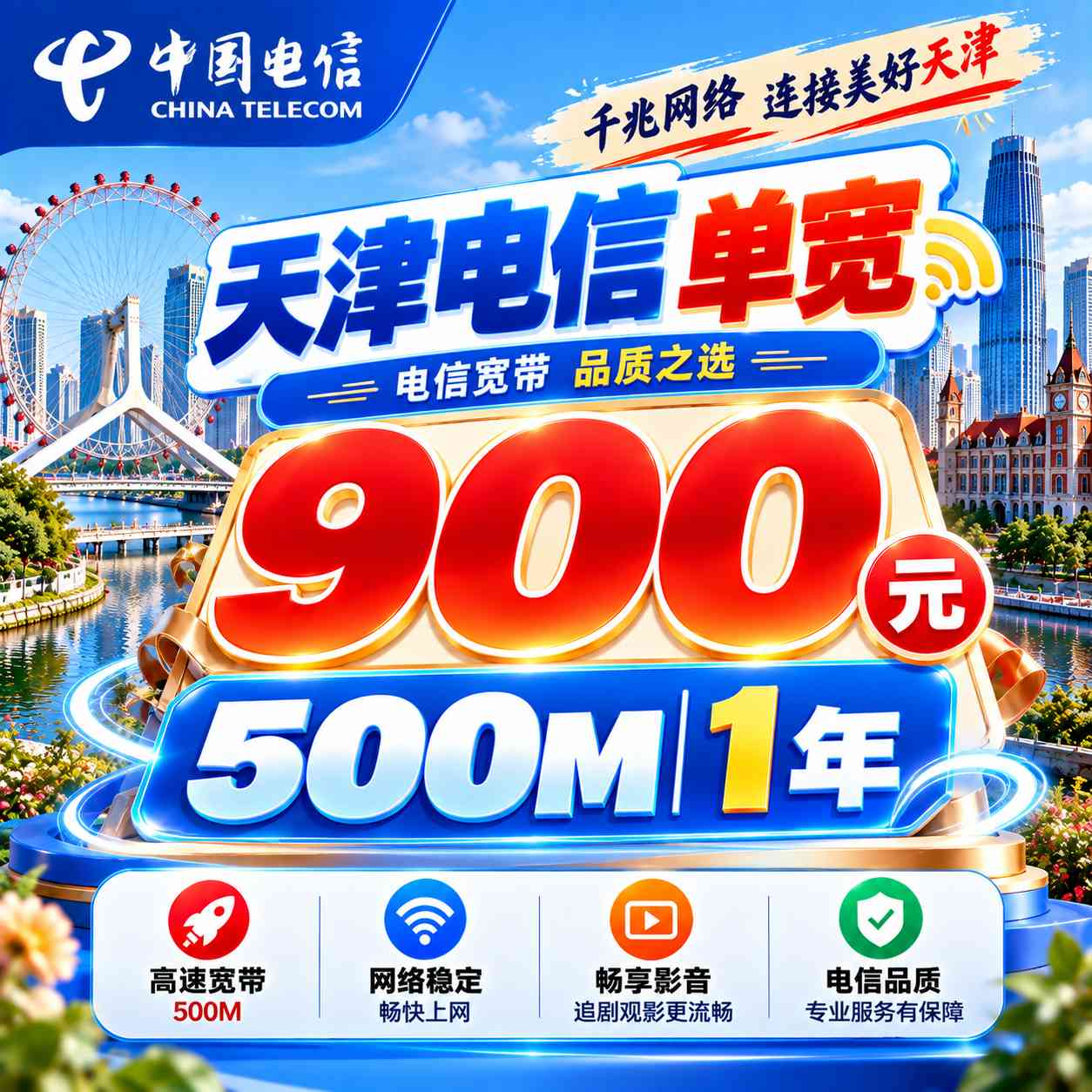天津电信单宽【900元500M1年】