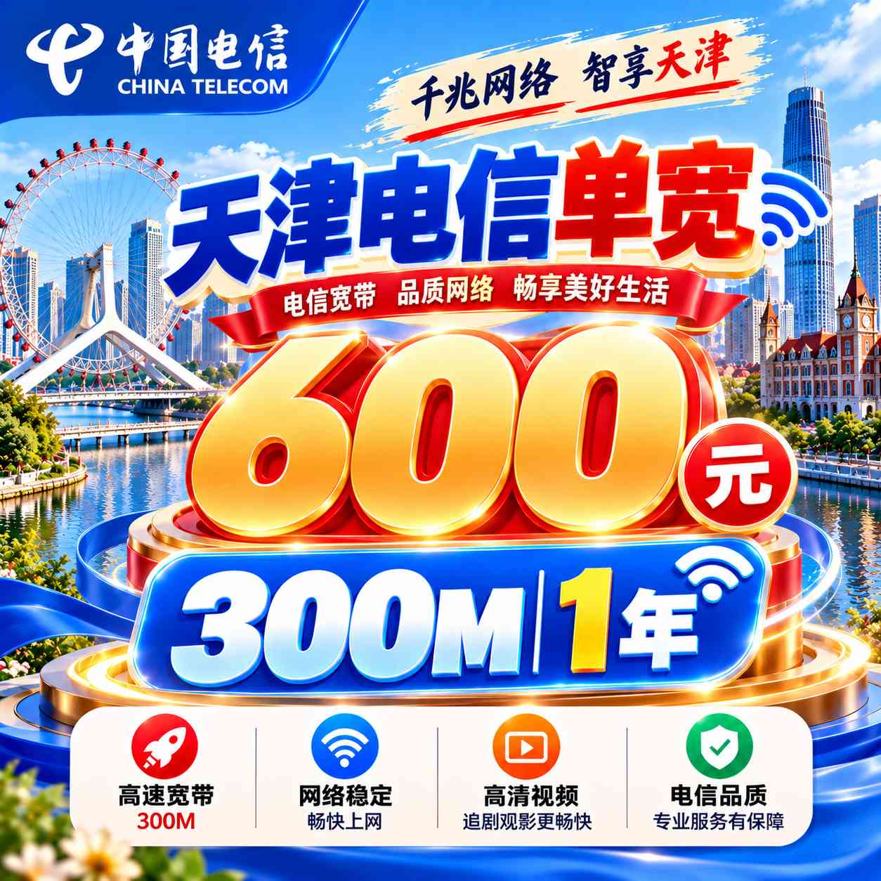 天津电信单宽【600元300M1年】