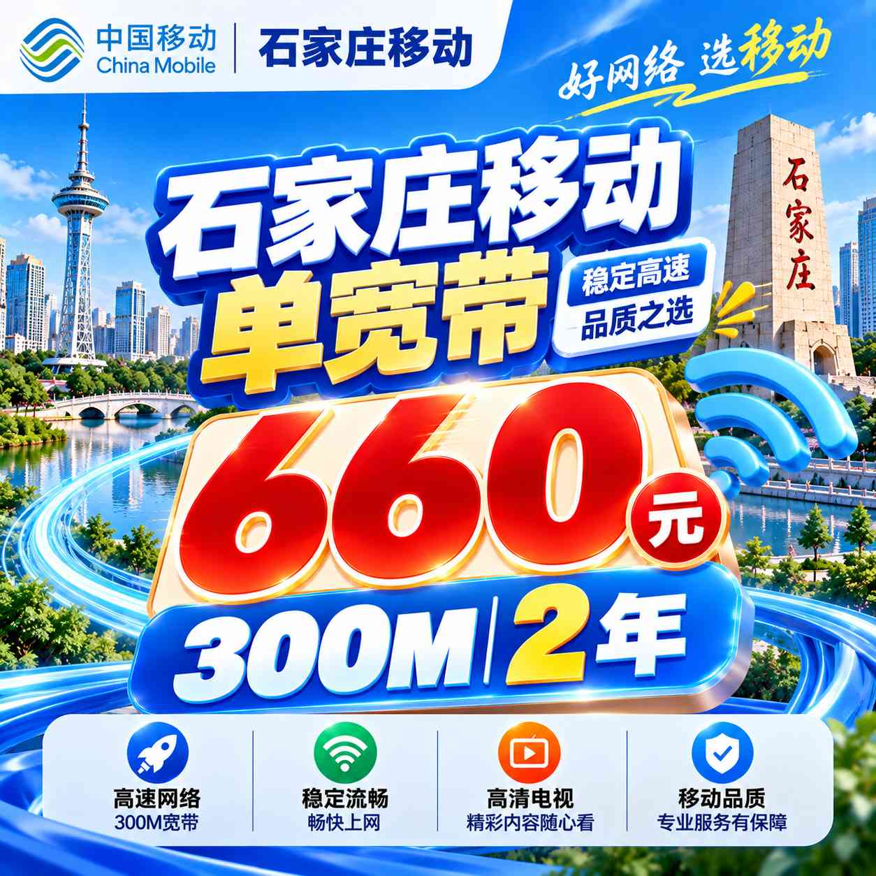 石家庄移动单宽【660元300M2年】
