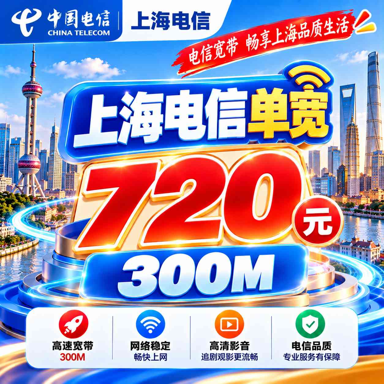 上海电信单宽【720元300M】