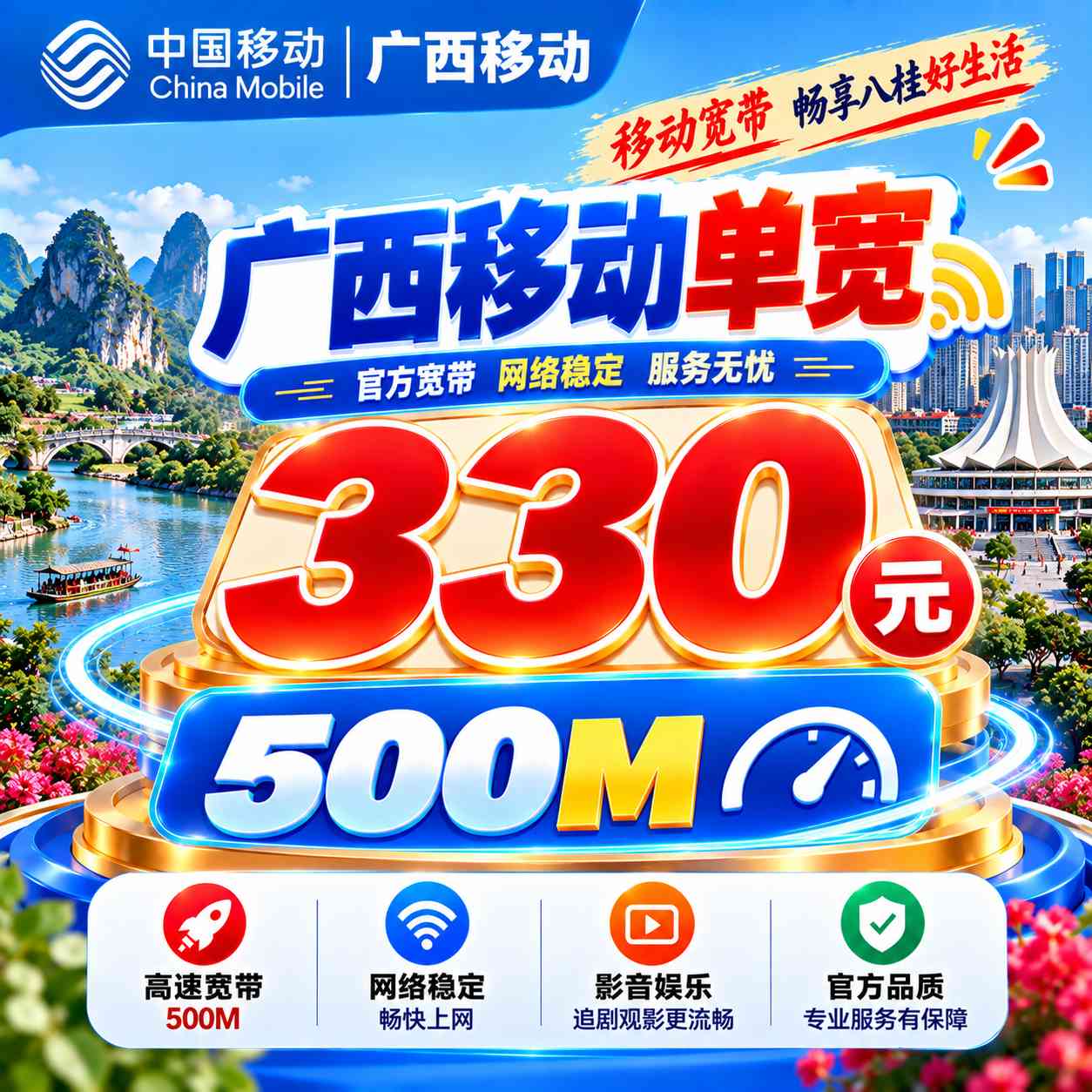 广西移动单宽【330元500M】