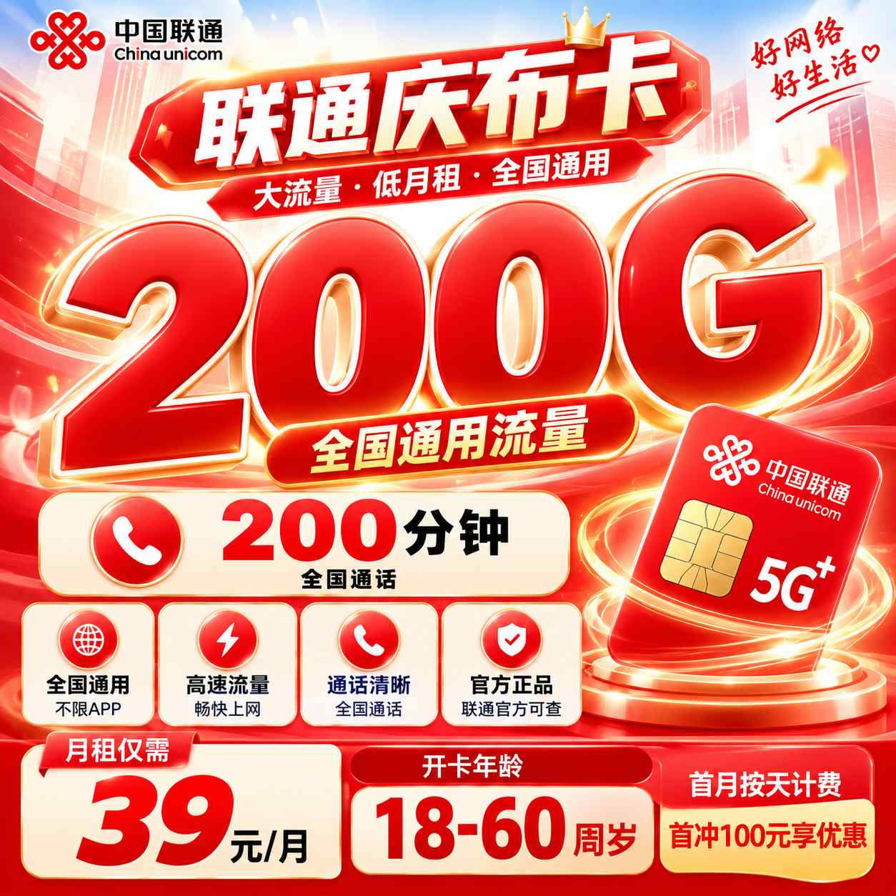 联通庆布卡【39元200G+200分钟】