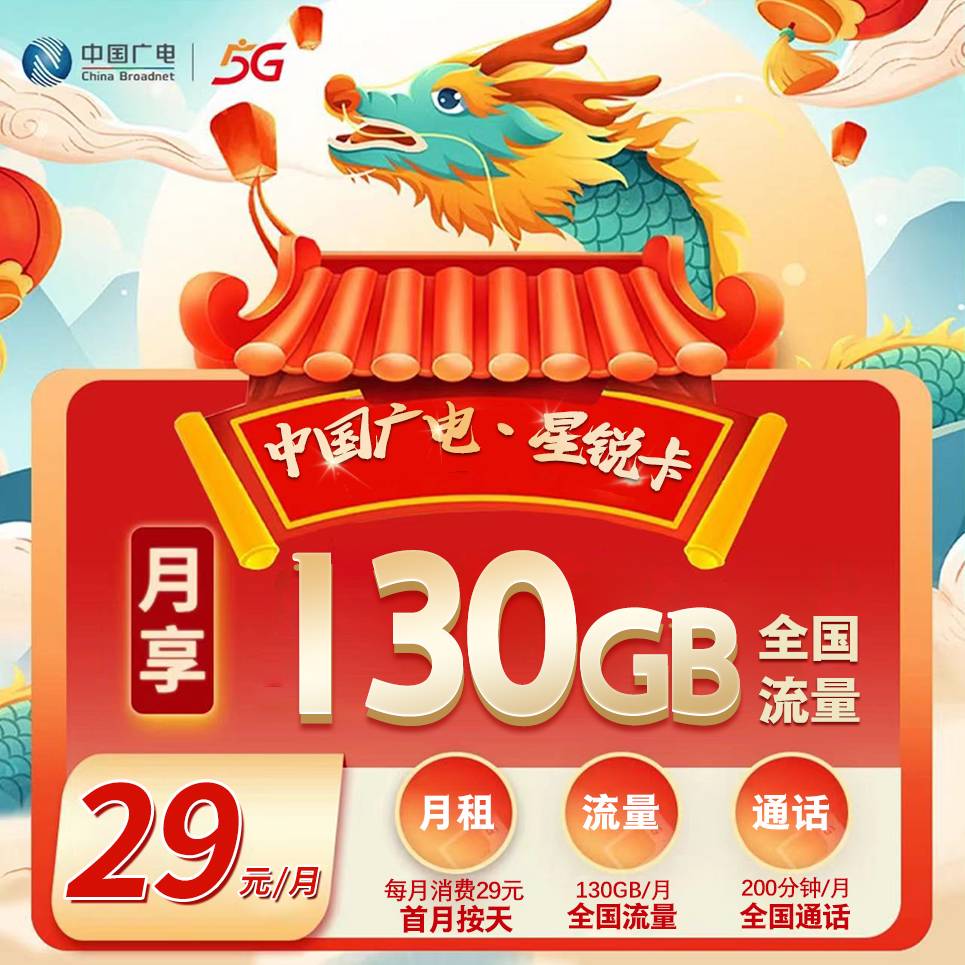 福建广电【29元130G+200分钟】 套餐宣传图