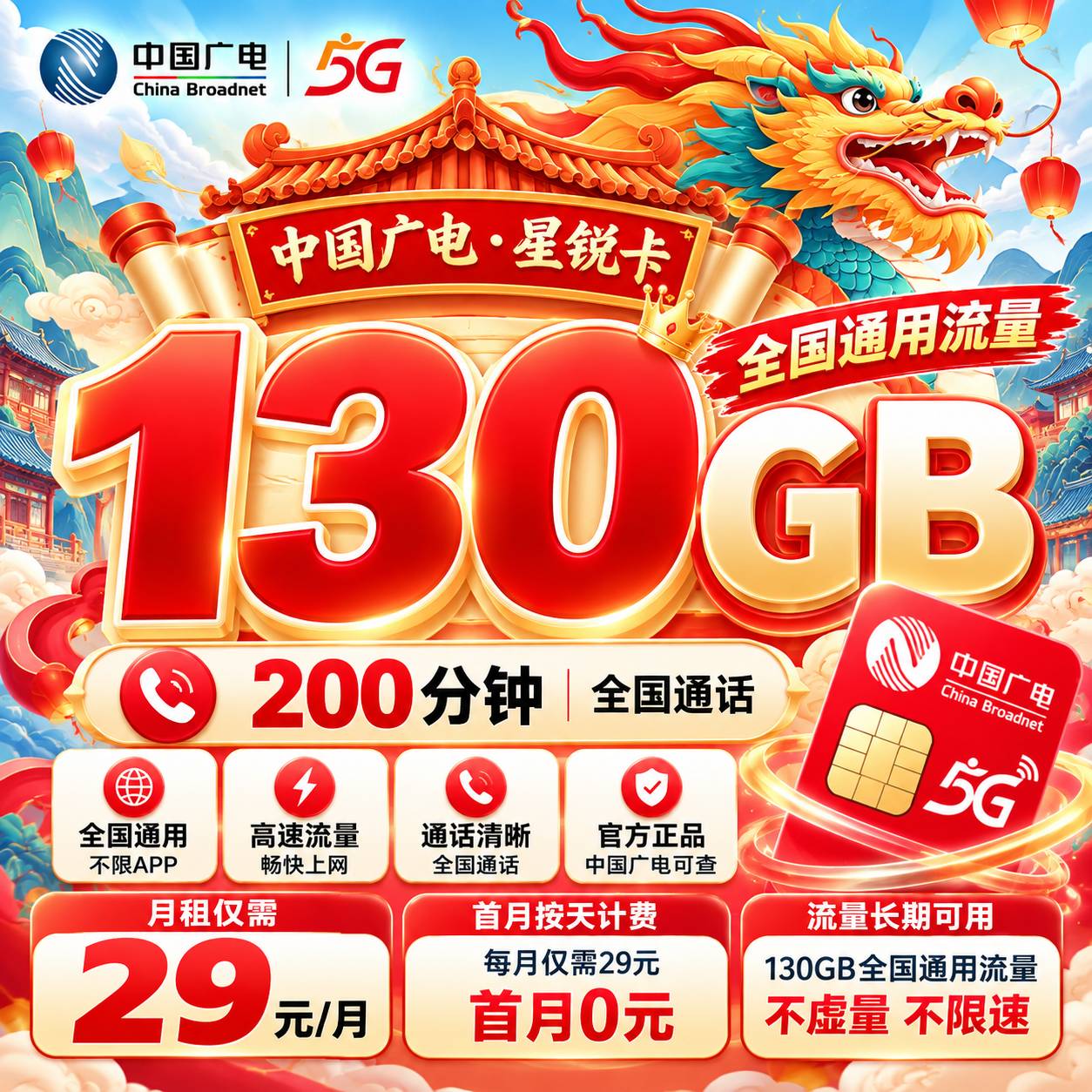 福建广电【29元130G+200分钟】
