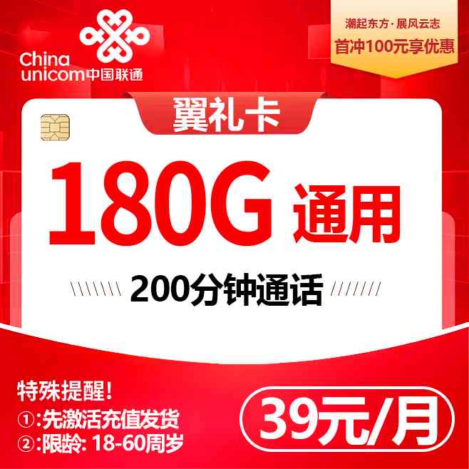 联通翼礼卡【39元180G+200分钟】 套餐宣传图
