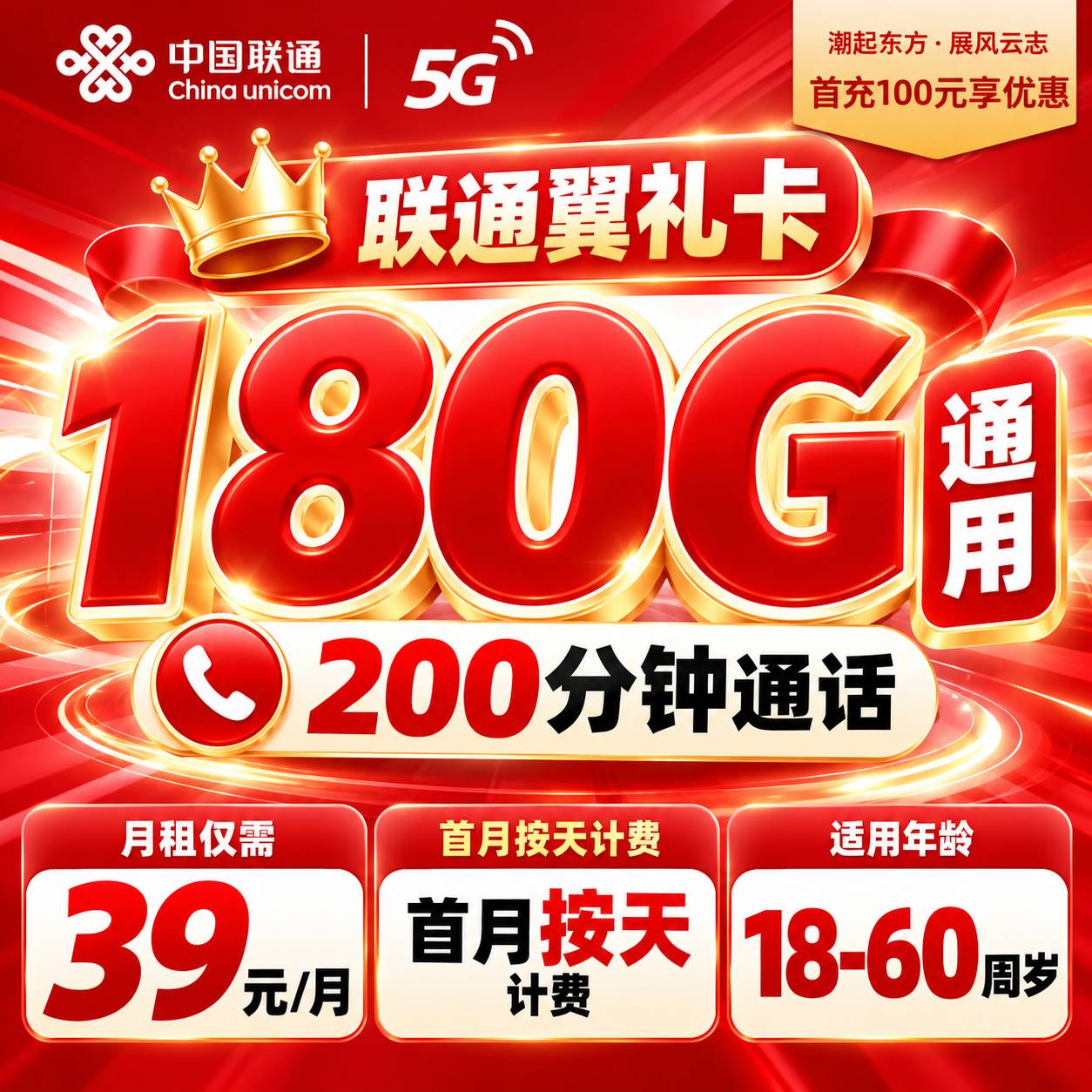 联通翼礼卡【39元180G+200分钟】