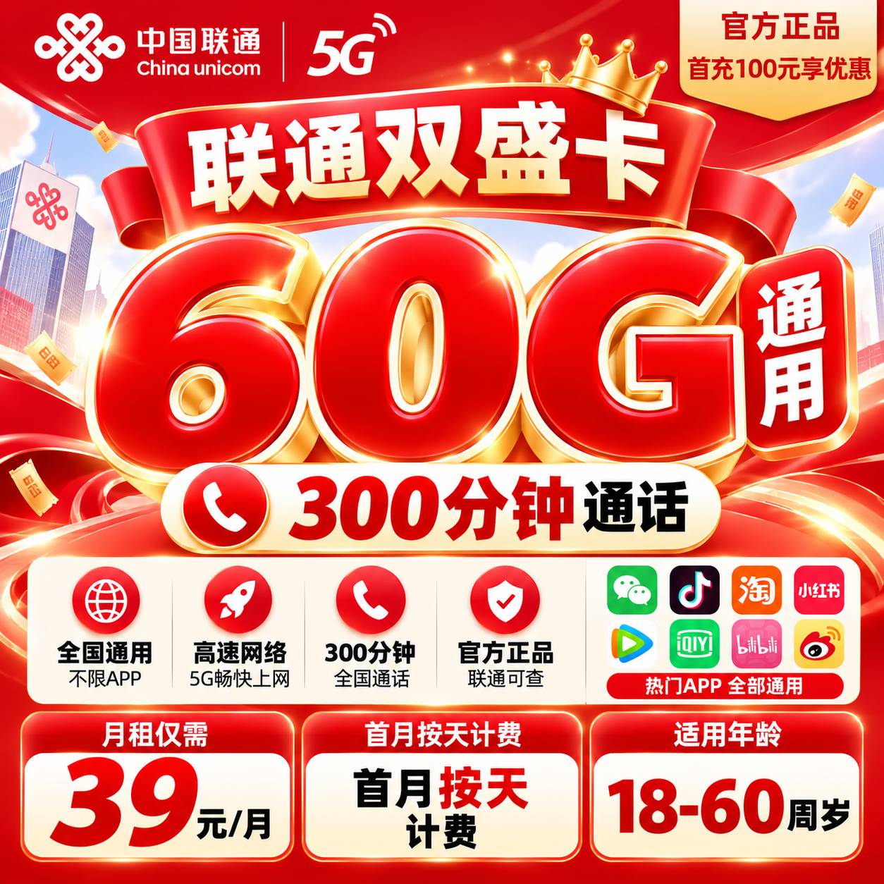 重庆联通【39元60G通用+300分钟】