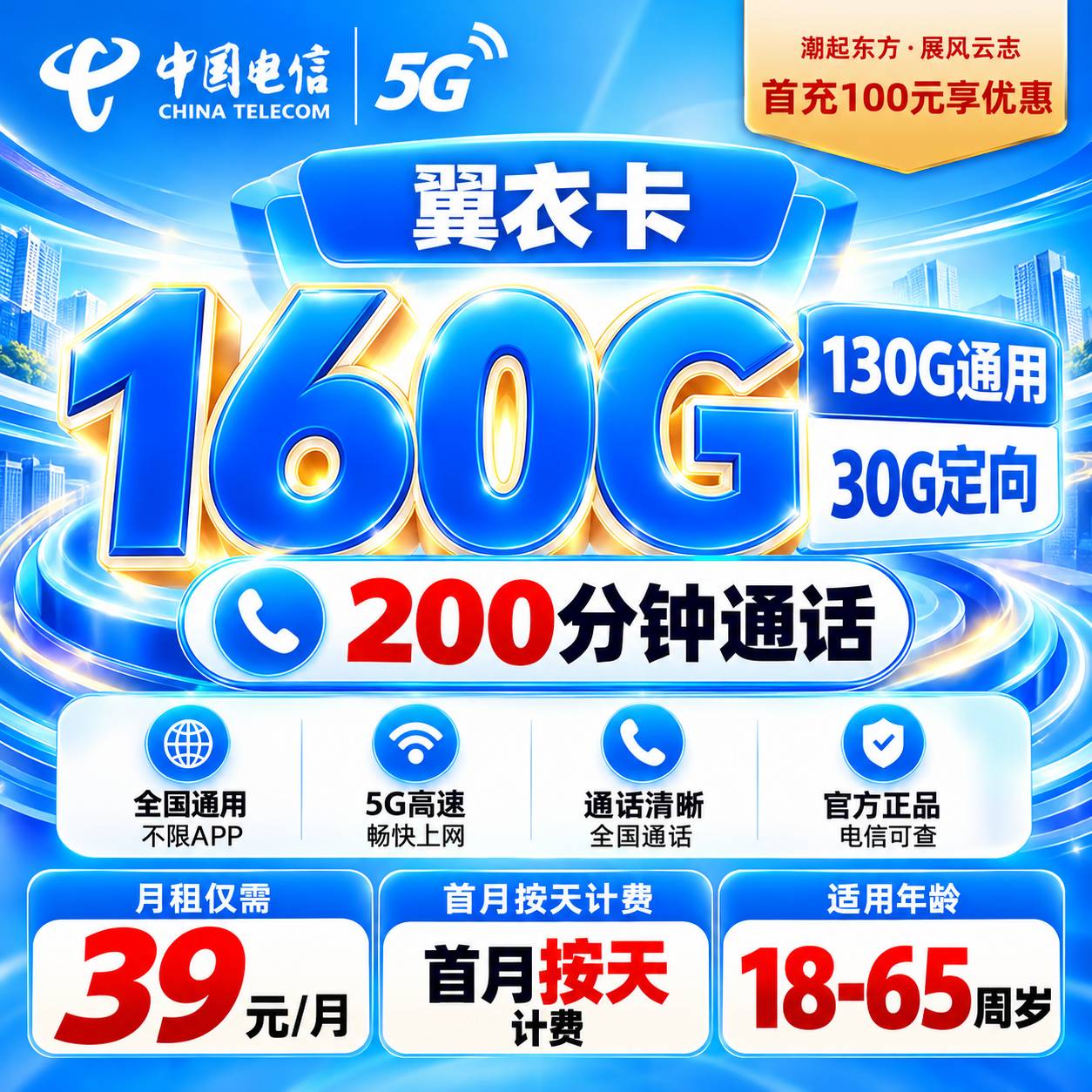 湖北电信【39元160G+200分钟】