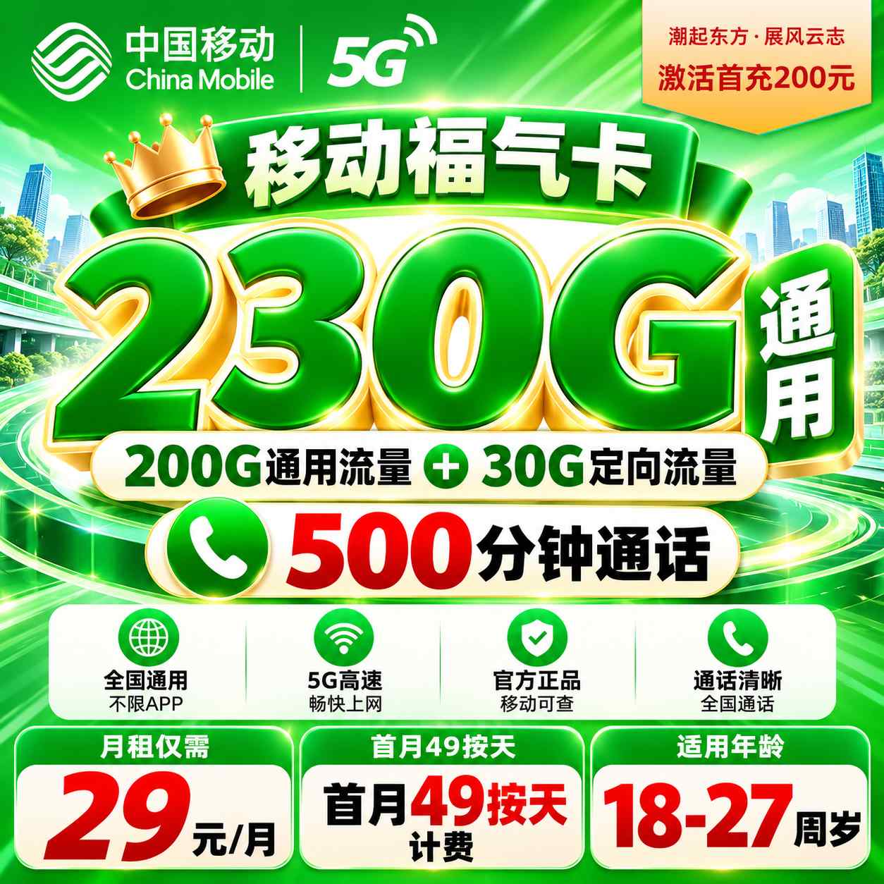福建移动【29元 230G+500分钟】