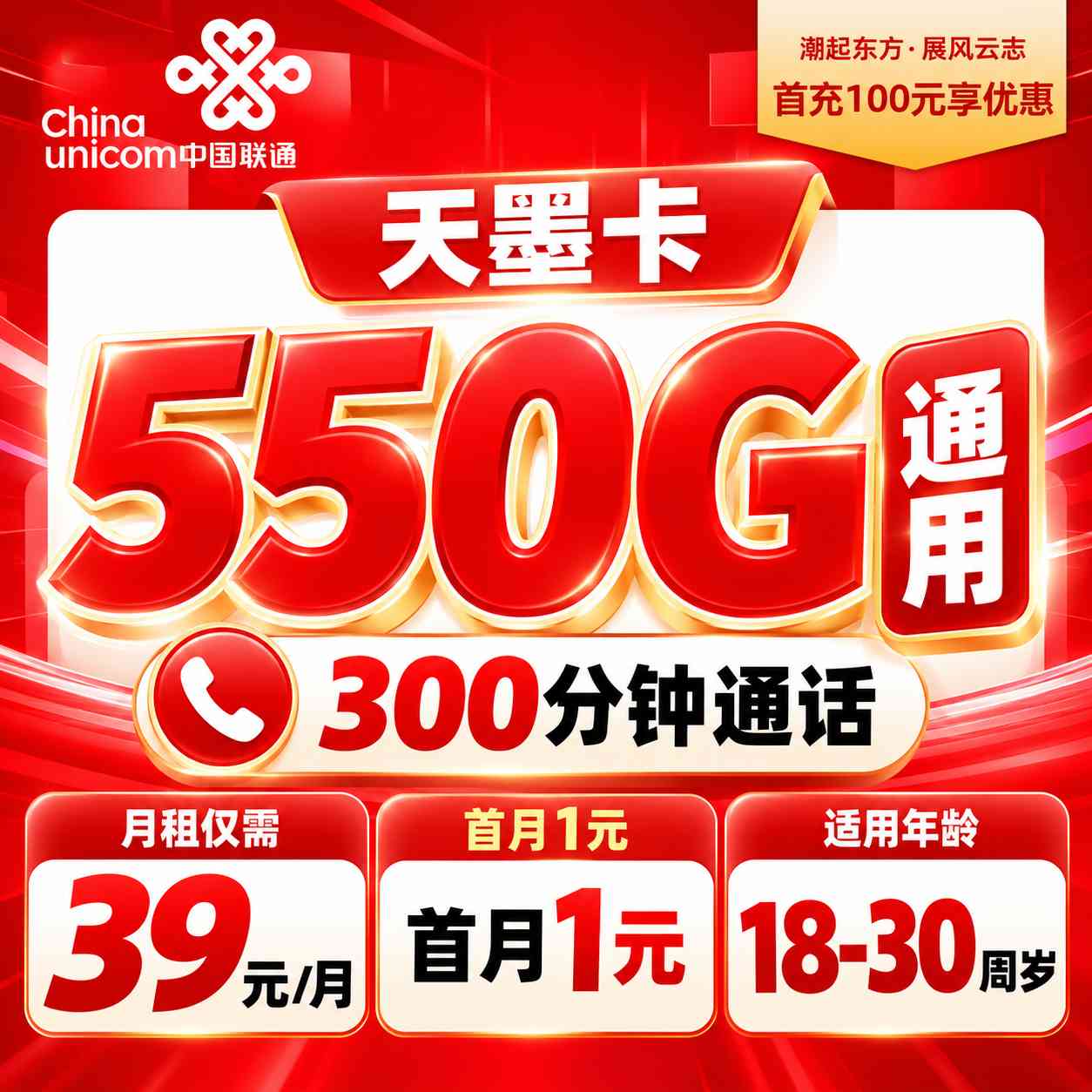 四川联通【39元550G+300分钟+会员】