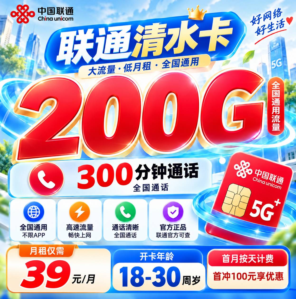 联通清水卡【39元200G+300分钟】