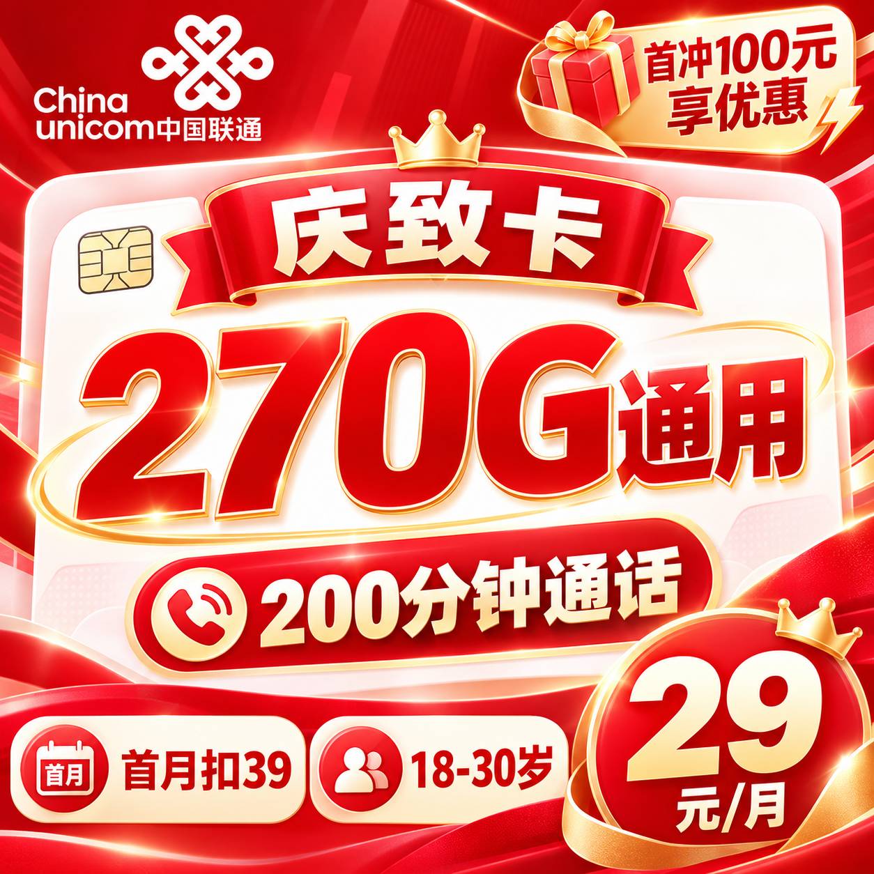 联通庆致卡【29元270G+200分钟】