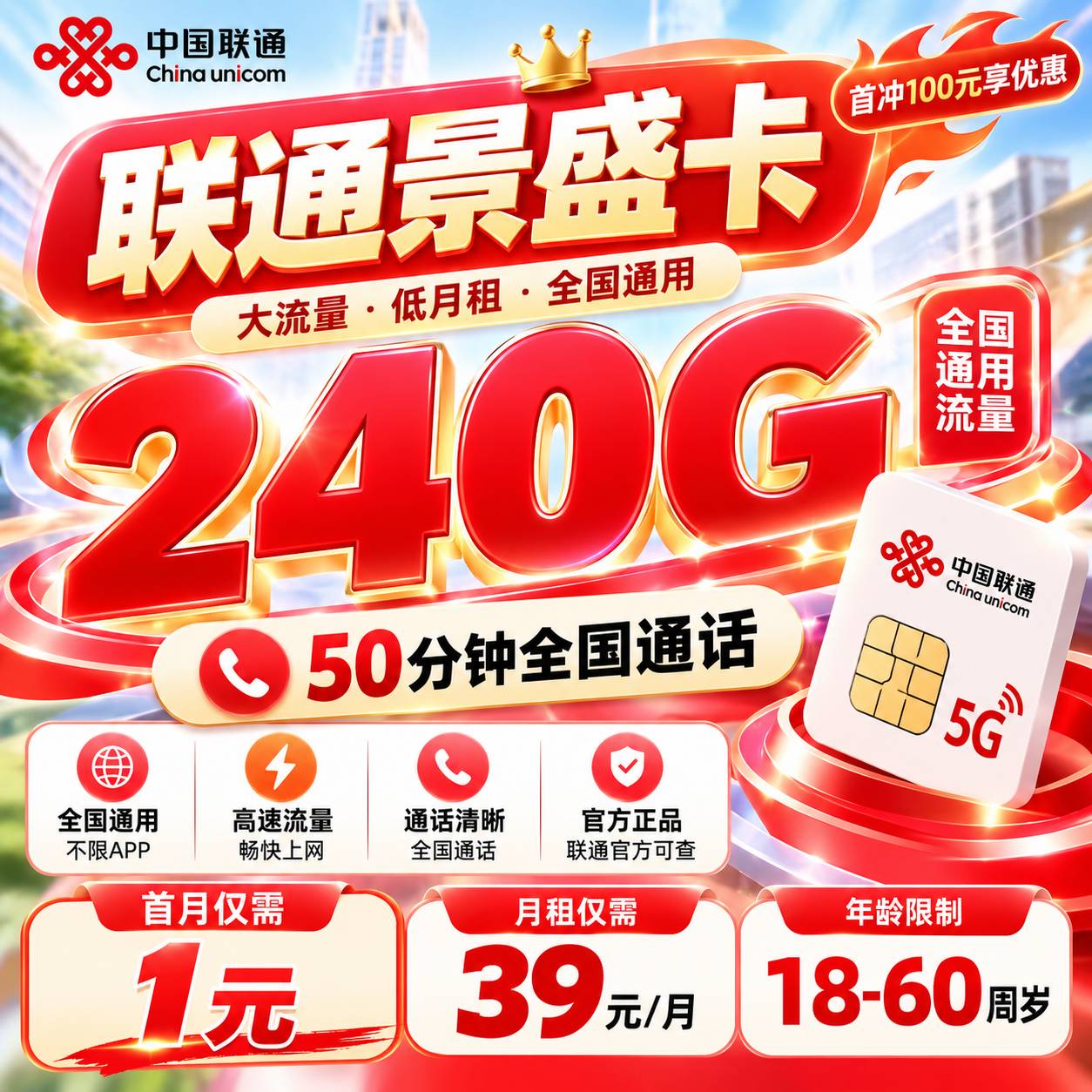 联通景盛卡【39元240G通用＋50分钟】